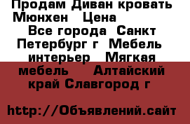 Продам Диван-кровать Мюнхен › Цена ­ 22 000 - Все города, Санкт-Петербург г. Мебель, интерьер » Мягкая мебель   . Алтайский край,Славгород г.